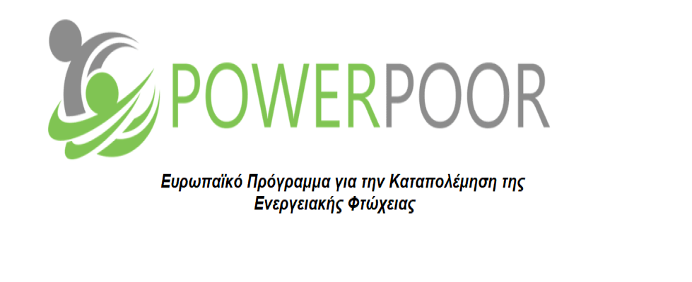 Δ.Ελασσόνας: Συμμετοχή στο Ευρωπαϊκό Πρόγραμμα POWERPOOR για την Καταπολέμηση της Ενεργειακής Φτώχειας